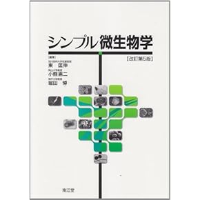 Amazon.co.jp: 微生物学 - 基礎医学: 本